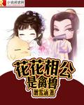花花公子指哪个生肖