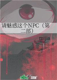 请魅惑这个npc番外