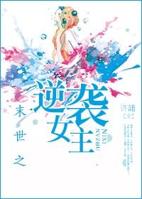 逆袭之末世女配