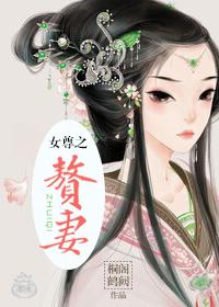 女尊赘妻穆老三