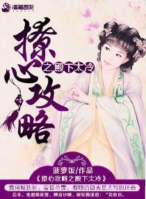 殿下撩完想跑剧透