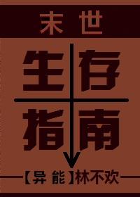 末世生存指南by一坨薯饼