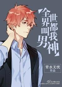 全世界都在叫你长大