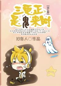 三更鬼什么意思