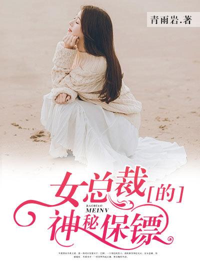 女总裁的神级保镖免费
