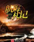 航海日记