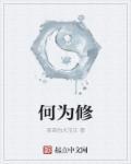 何为修仙之道