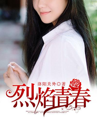 烈焰青春电视剧在线观看