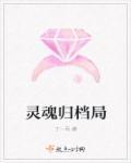 灵魂档案