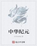 中华纪元倡导推广者张启斌