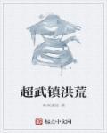 洪荒镇元大道