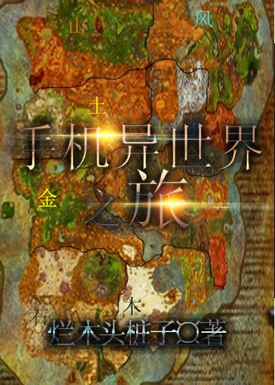 异世界的手机