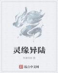 灵缘在线阅读