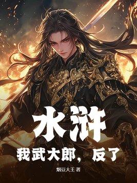 我武大郎单挑梁山很合理吧动画