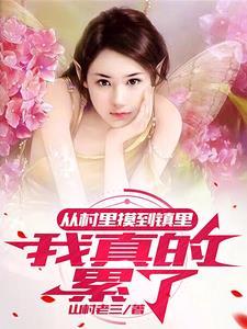 乡村女人的悲剧