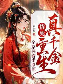 真千金家人重生