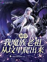 穿越神印王座我是魔族