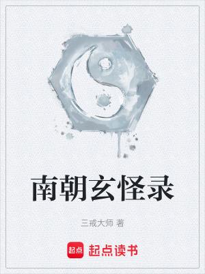 玄怪录原文及译文