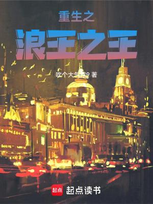 重生之浪王之王最新章节更新完了吗