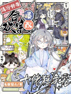 清冷师尊和黑化徒弟