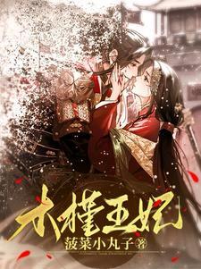 穿越之倾世王妃电视剧