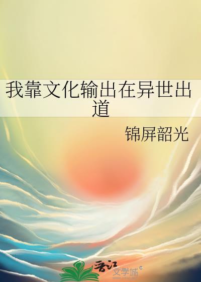 我靠文化输出在异世出道403