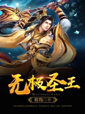 无极大圣