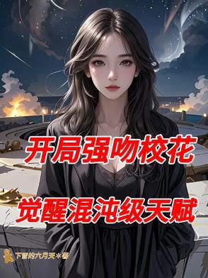 开局强吻高冷校花伶儿最新章节更新