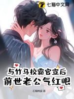 跟竹马以后