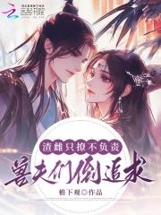 对照组女主