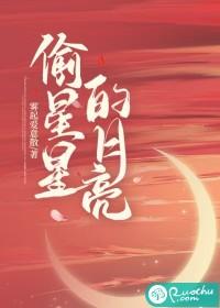 偷星星的月亮和敖乙很配
