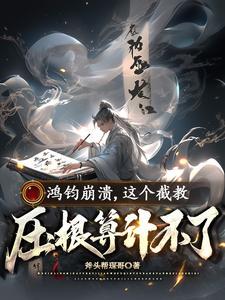 鸿钧是里虚构的吗