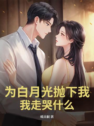 为了白月光的垂爱txt