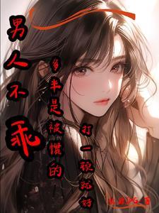 男生不乖可以打死他吗