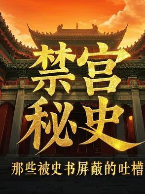 禁宫by未回免费阅读