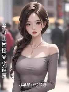 乡村极品神医全文阅读免费