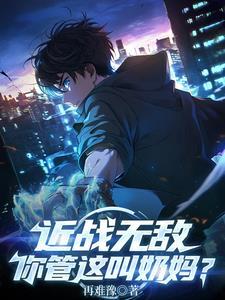 近战元敌你管这叫奶妈