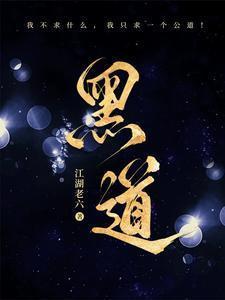 黑道风云讲的是谁