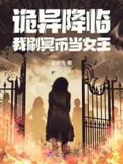 诡异降临我刷冥币当女王百度