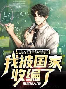学校私自搜查学生物品