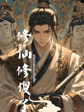 修仙n