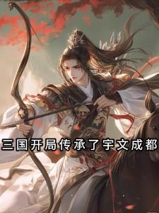三国开局融合宇文成都