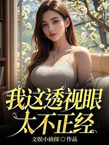 透视眼最新