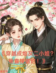 穿越成炮灰男二
