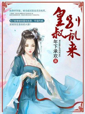 皇叔别乱来 脆脆心