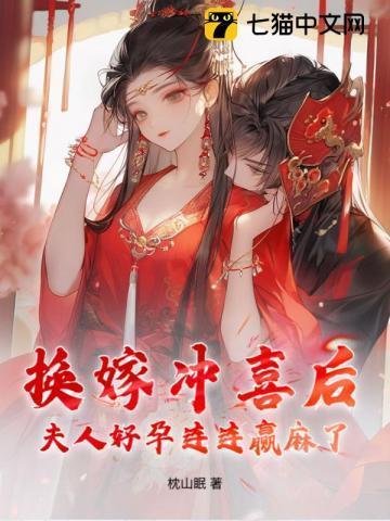 换嫁遇良人