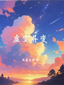 虚空异形