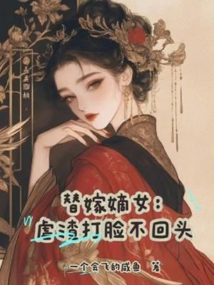 替嫁女又疯又飒残废世子赚翻了