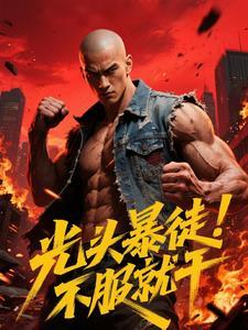光头罪犯