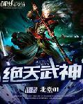 绝天武神有声